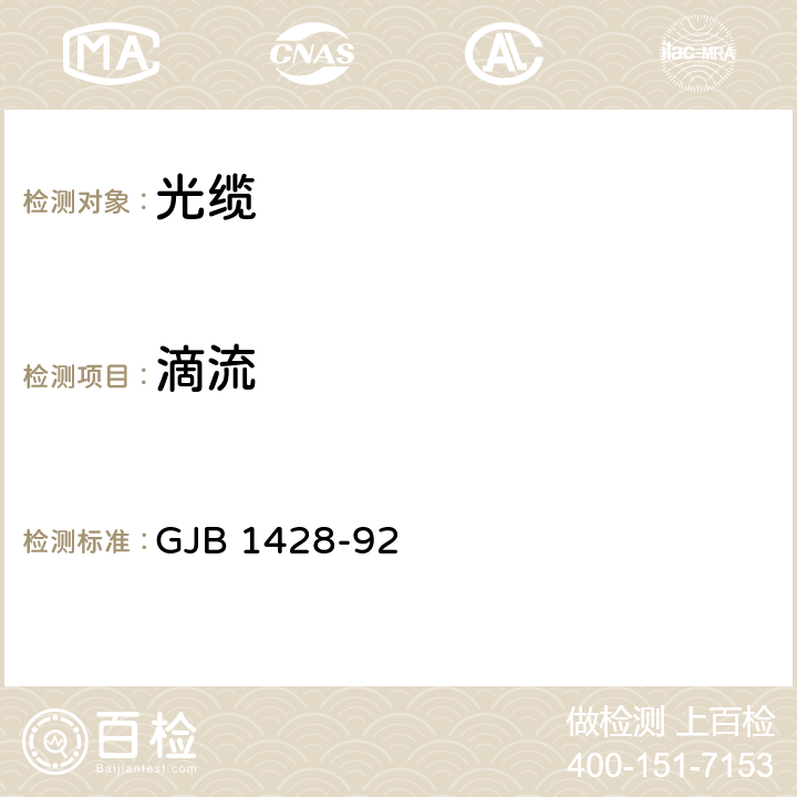 滴流 光缆总规范 GJB 1428-92 4.7.4.13