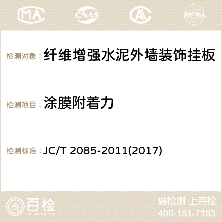 涂膜附着力 《纤维增强水泥外墙装饰挂板》 JC/T 2085-2011(2017) 6.8