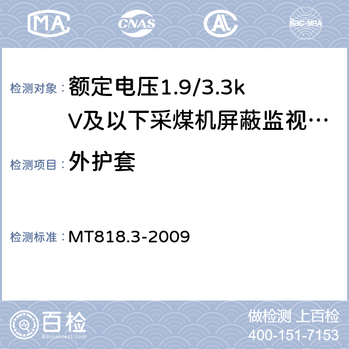 外护套 煤矿用电缆 第3部分：额定电压1.9/3.3kV及以下采煤机屏蔽监视加强型软电缆 MT818.3-2009 4.7