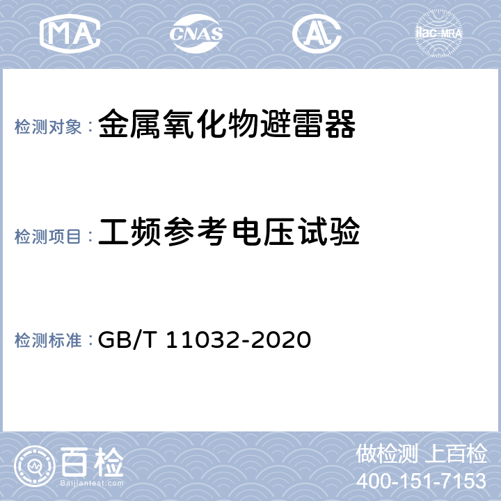 工频参考电压试验 交流无间隙金属氧化物避雷器 GB/T 11032-2020 8.18