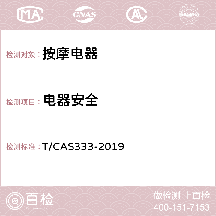 电器安全 AS 333-2019 家用和类似用途按摩椅技术要求 T/CAS333-2019 6.1