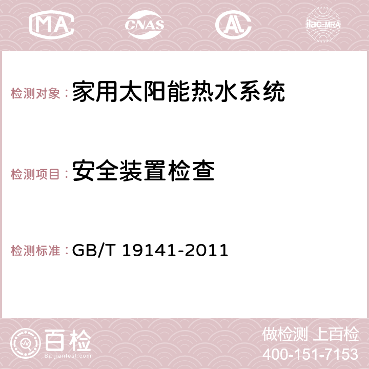 安全装置检查 家用太阳能热水系统技术条件 GB/T 19141-2011 8.3