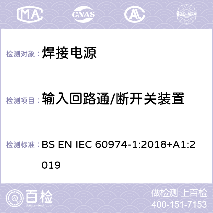 输入回路通/断开关装置 弧焊设备 第1部分：焊接电源 BS EN IEC 60974-1:2018+A1:2019 10.8