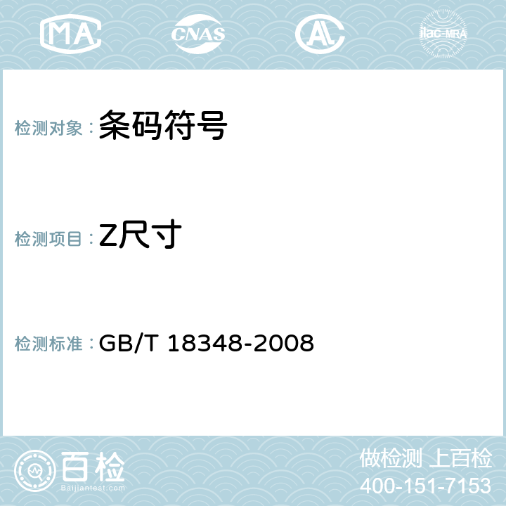 Z尺寸 商品条码 条码符号印制质量的检验 GB/T 18348-2008 7.4