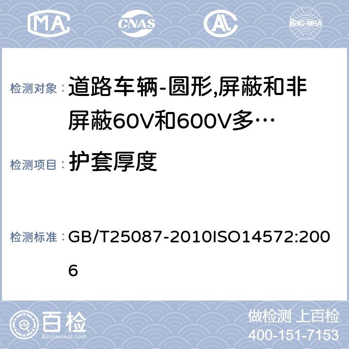 护套厚度 道路车辆-圆形,屏蔽和非屏蔽60V和600V多芯护套电缆 GB/T25087-2010
ISO14572:2006 5.4