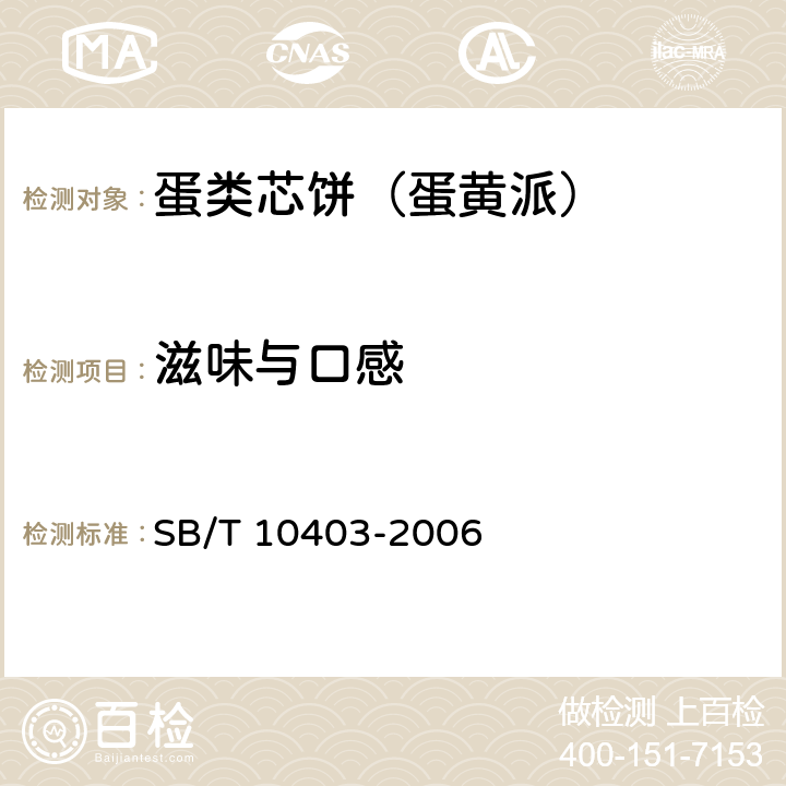 滋味与口感 蛋类芯饼（蛋黄派） SB/T 10403-2006 6.1.1
