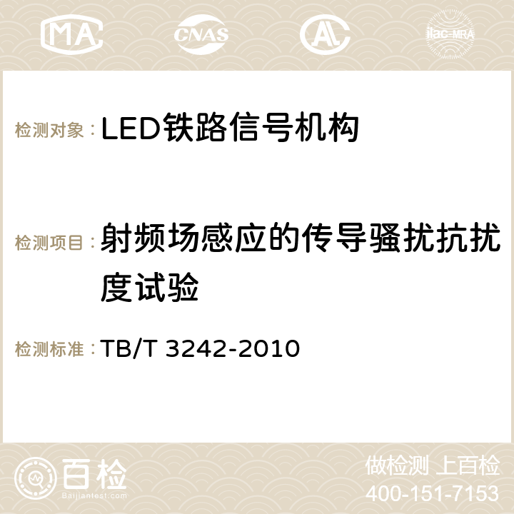 射频场感应的传导骚扰抗扰度试验 LED铁路信号机构通用技术条件 TB/T 3242-2010 6.6.2