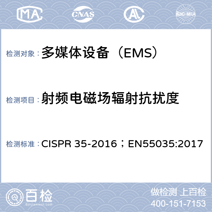 射频电磁场辐射抗扰度 多媒体设备的电磁兼容 抗扰度要求 CISPR 35-2016；EN55035:2017 4.2.2