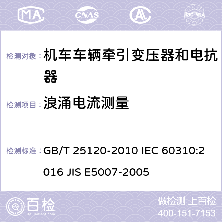 浪涌电流测量 轨道交通 机车车辆牵引变压器和电抗器 GB/T 25120-2010 IEC 60310:2016 JIS E5007-2005 13.2.21