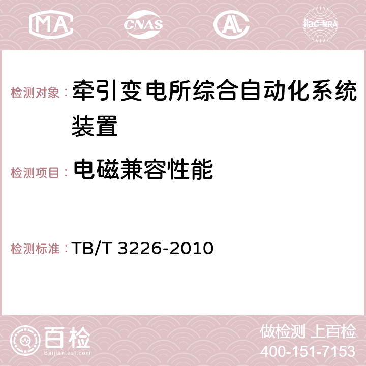 电磁兼容性能 电气化铁路牵引变电所综合自动化系统装置 TB/T 3226-2010 5.9