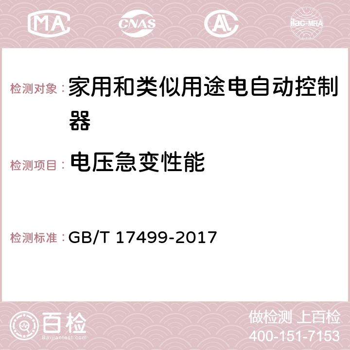 电压急变性能 家用洗衣机电脑程序控制器 GB/T 17499-2017 6.7