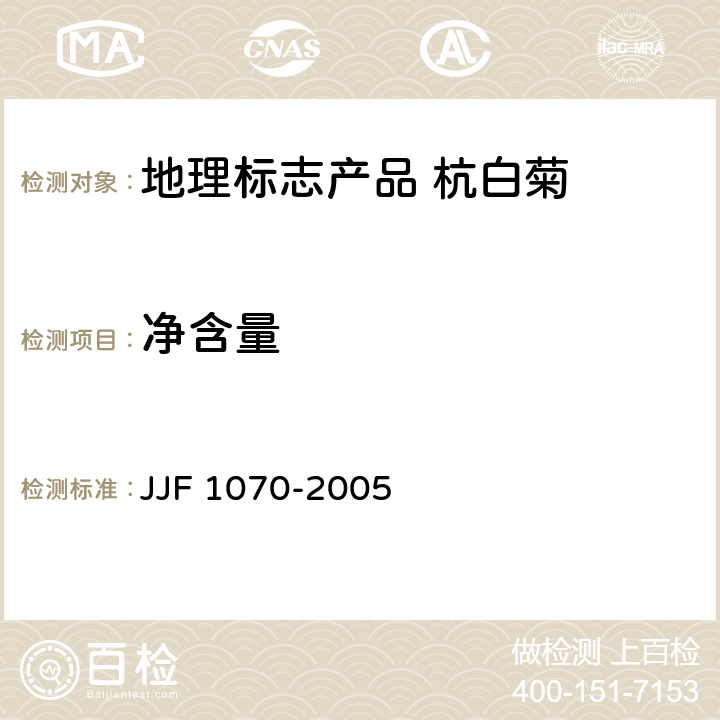 净含量 定量包装商品净含量计量检验规则 JJF 1070-2005 5.9