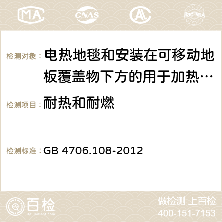 耐热和耐燃 家用和类似用途电器的安全 电热地毯和安装在可移动地板覆盖物下方的用于加热房间的电热装置的特殊要求 GB 4706.108-2012 30