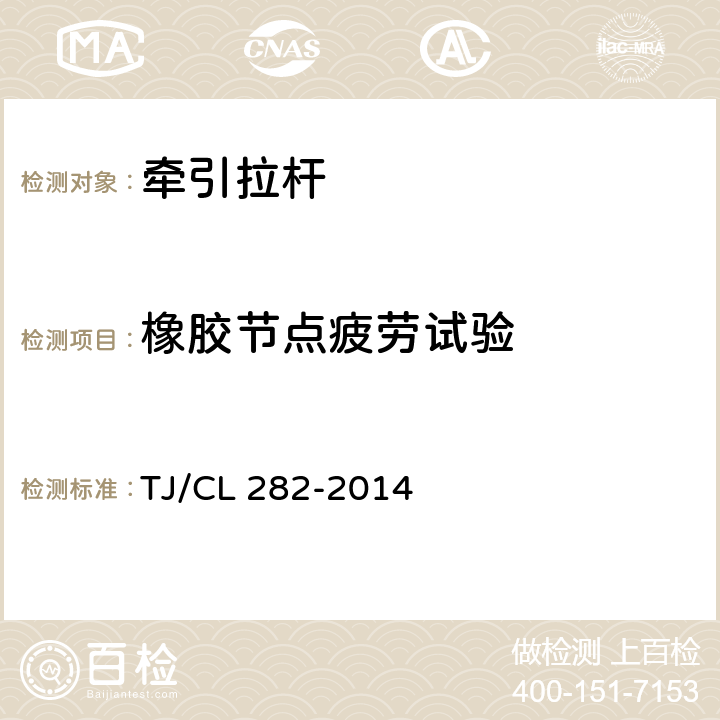 橡胶节点疲劳试验 TJ/CL 282-2014 动车组牵引拉杆组成暂行技术条件  6.9