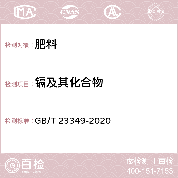 镉及其化合物 肥料中砷、镉、铬、铅、汞含量的测定 GB/T 23349-2020 3.3