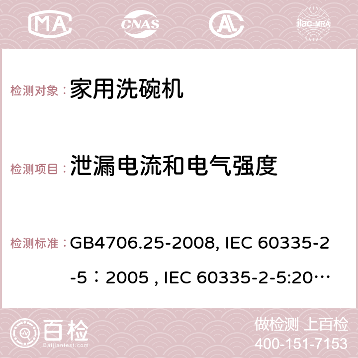 泄漏电流和电气强度 家用和类似用途电器的安全 洗碗机的特殊要求 GB4706.25-2008, IEC 60335-2-5：2005 , IEC 60335-2-5:2002+A1:2005+A2:2008, IEC 60335-2-5:2012+A1:2018, EN 60335-2-5:2015+A11:2019 16