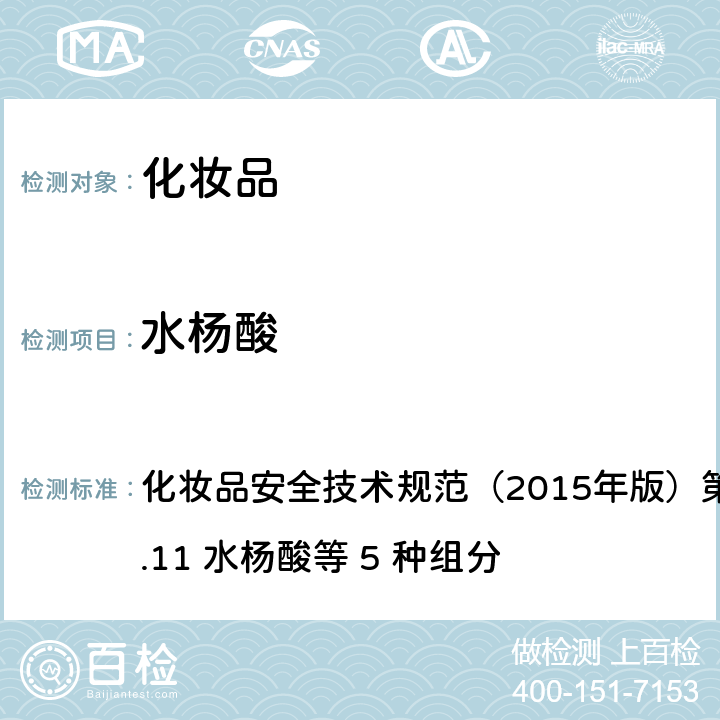 水杨酸 化妆品安全技术规范（2015年版）第四章理化检验方法4.11 水杨酸等 5 种组分 化妆品安全技术规范（2015年版）第四章理化检验方法4.11 水杨酸等 5 种组分