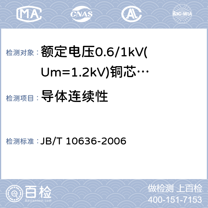 导体连续性 额定电压0.6/1 kV (Um=1.2 kV)铜芯塑料绝缘预制分支电缆 JB/T 10636-2006 7.1