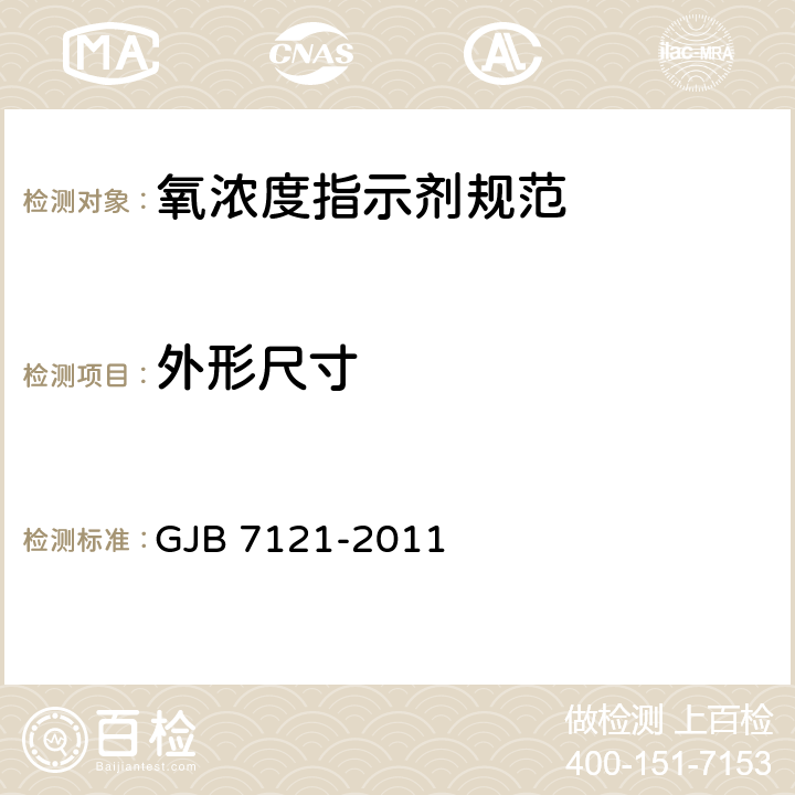 外形尺寸 氧浓度指示剂规范 GJB 7121-2011 4.4.2