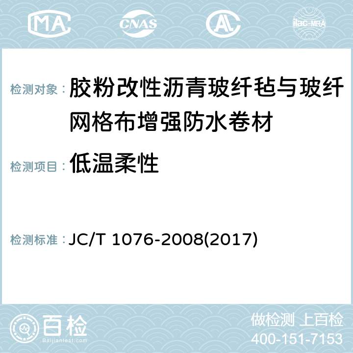 低温柔性 《胶粉改性沥青玻纤毡与玻纤网格布增强防水卷材》 JC/T 1076-2008(2017) 6.9