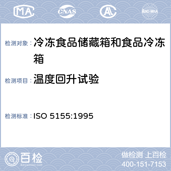 温度回升试验 ISO 5155:1995 家用制冷器具 冷冻食品储藏箱和食品冷冻箱 性能和试验方法  Cl.16