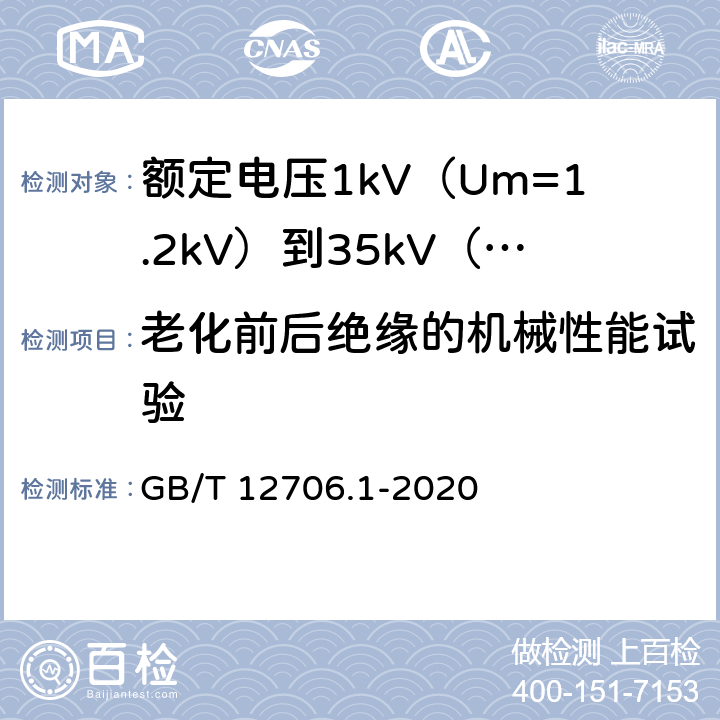 老化前后绝缘的机械性能试验 额定电压1kV(Um=1.2kV)到35kV(Um=40.5kV)挤包绝缘电力电缆及附件 第1部分：额定电压1kV(Um=1.2kV)和3kV(Um=3.6kV)电缆 GB/T 12706.1-2020 18.5