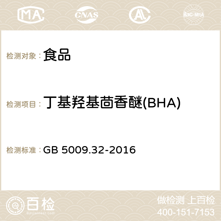 丁基羟基茴香醚(BHA) 食品安全国家标准 食品中九种抗氧化剂的测定 GB 5009.32-2016