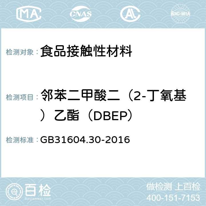 邻苯二甲酸二（2-丁氧基）乙酯（DBEP） 食品安全国家标准食品接触材料及制品邻苯二甲酸酯的测定和迁移量的测定 GB31604.30-2016