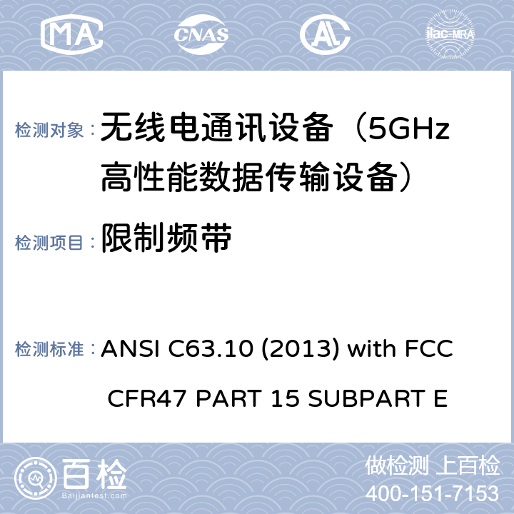 限制频带 ANSI C63.10 (2013) with FCC CFR47 PART 15 
SUBPART E 低压电子和电子设备在9 kHz到40 GHz范围内的美国国家标准无线电噪音发射测试方法 ANSI C63.10 (2013) with FCC CFR47 PART 15 
SUBPART E 15E