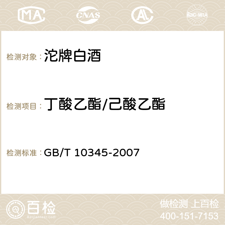 丁酸乙酯/己酸乙酯 GB/T 10345-2007 白酒分析方法(附第1号修改单)