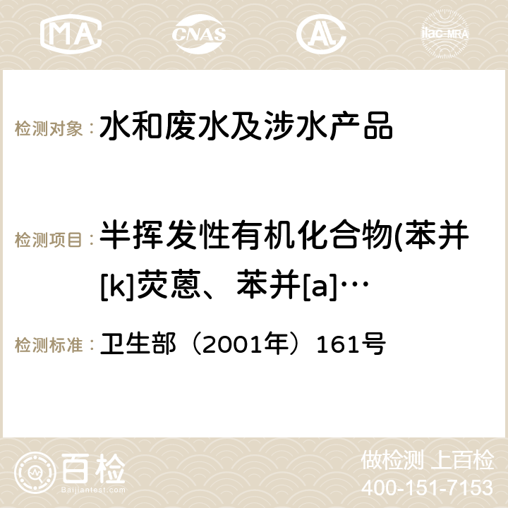 半揮發性有機化合物(苯并[k]熒蒽、苯并[a]芘、茚并[1,2,3-cd]芘、二苯并[a,h]蒽、苯并[ghi]苝、PCB-1016、PCB-1221、PCB-1232、PCB-1242、PCB-1248、PCB-1254、PCB-1260) 《生活飲用水衛生規范》 衛生部（2001年）161號 附錄 2