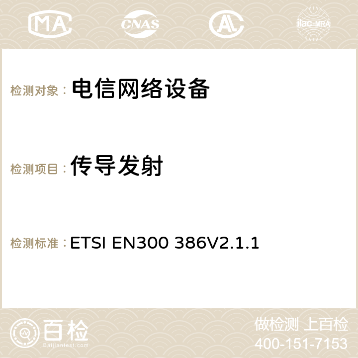 传导发射 电信网络设备电磁兼容要求 ETSI EN300 386V2.1.1 7.1