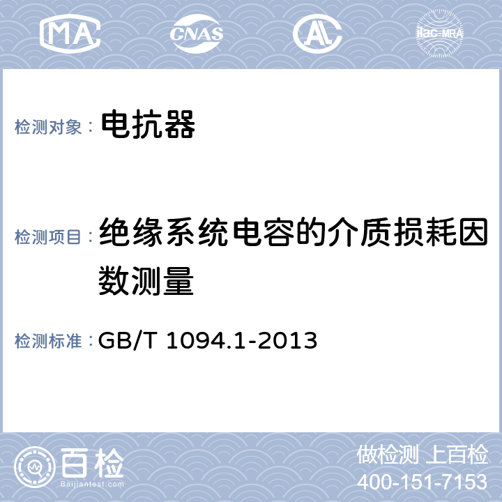 绝缘系统电容的介质损耗因数测量 电力变压器第1部分总则 GB/T 1094.1-2013 11.1.2.2b)