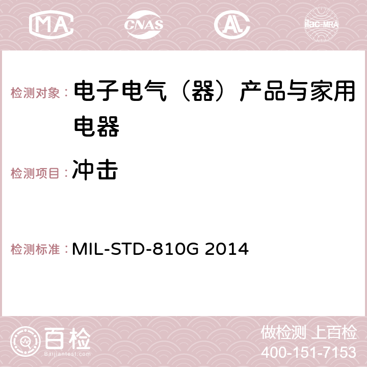 冲击 国防部 测试方法标准 MIL-STD-810G 2014 方法516.7