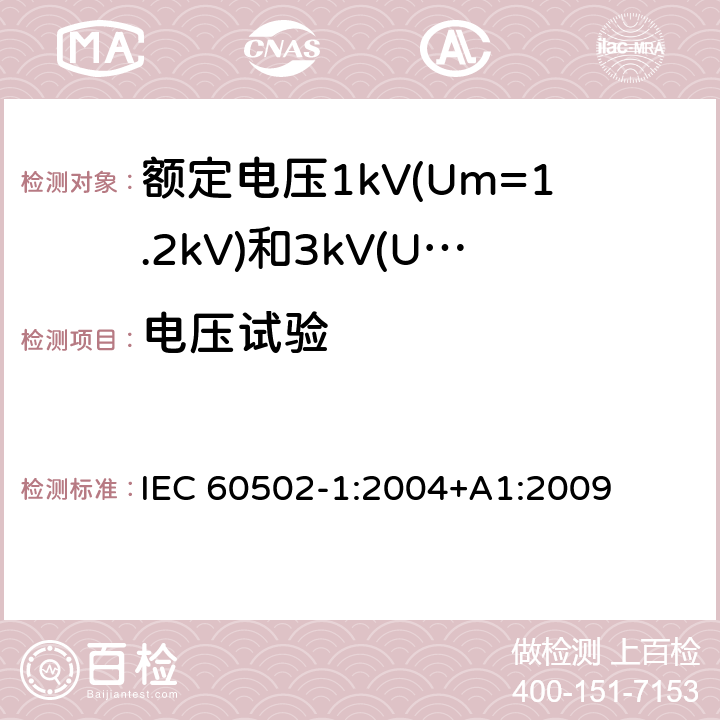 电压试验 IEC 60502-1-2004 额定电压1kV(Um=1.2kV)到30kV(Um=36kV)挤包绝缘电力电缆及附件 第1部分:额定电压1kV(Um=1.2kV)和3kV(Um=3.6kV)电缆