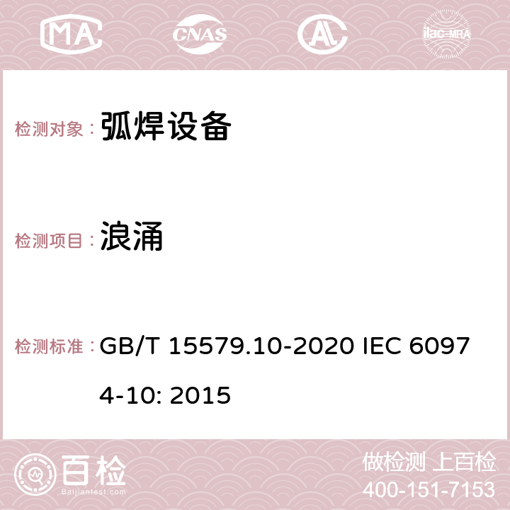 浪涌 弧焊设备 第10部分：电磁兼容性(EMC)要求 GB/T 15579.10-2020 IEC 60974-10: 2015 7