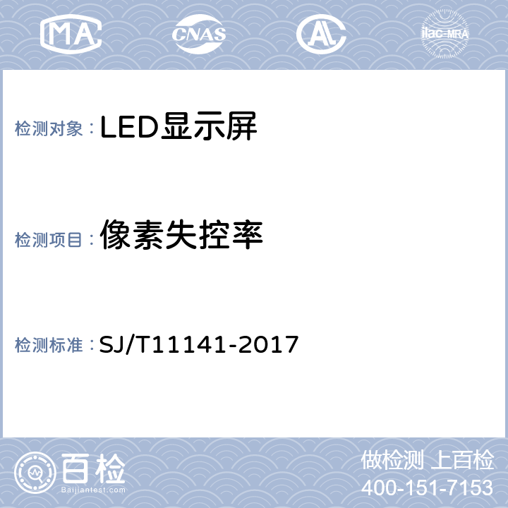 像素失控率 發光二極管（LED）顯示屏通用規范 SJ/T11141-2017 5.12、6.13
