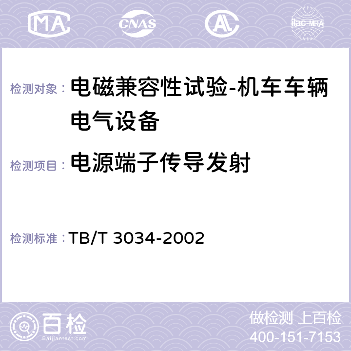 电源端子传导发射 TB/T 3034-2002 机车车辆电气设备电磁兼容性试验及其限值