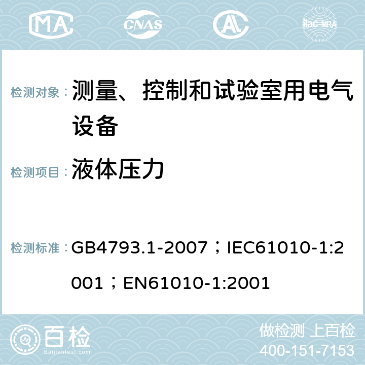 液体压力 测量、控制和实验室用电气设备的安全要求 第1部分：通用要求 GB4793.1-2007；
IEC61010-1:2001；
EN61010-1:2001 11.7