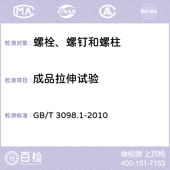 成品拉伸试验 GB/T 3098.1-2010 紧固件机械性能 螺栓、螺钉和螺柱