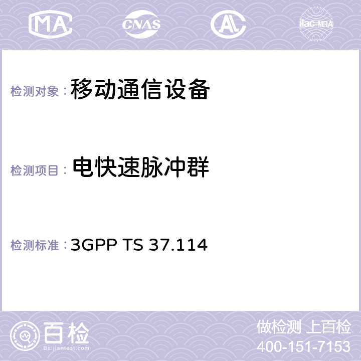 电快速脉冲群 3GPP TS 37.114 通用移动电信系统（UMTS）; LTE;有源天线系统（AAS）基站（BS）电磁兼容性（EMC）  9.4