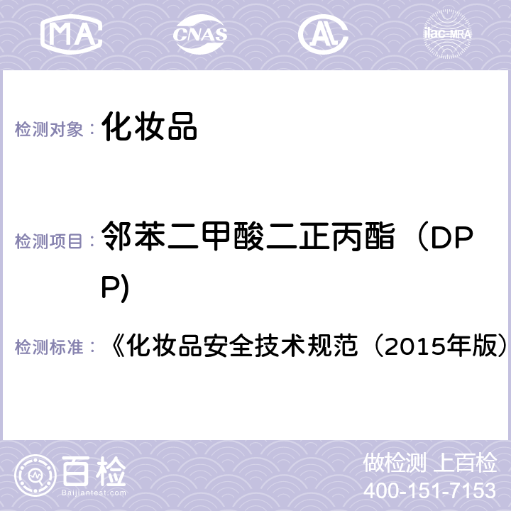 邻苯二甲酸二正丙酯（DPP) 邻苯二甲酸二甲酯等10种组分 《化妆品安全技术规范（2015年版）》第四章 2.30