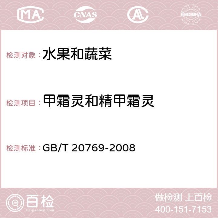 甲霜灵和精甲霜灵 水果和蔬菜中450种农药及相关化学品残留量的测定 液相色谱-串联质谱法 GB/T 20769-2008