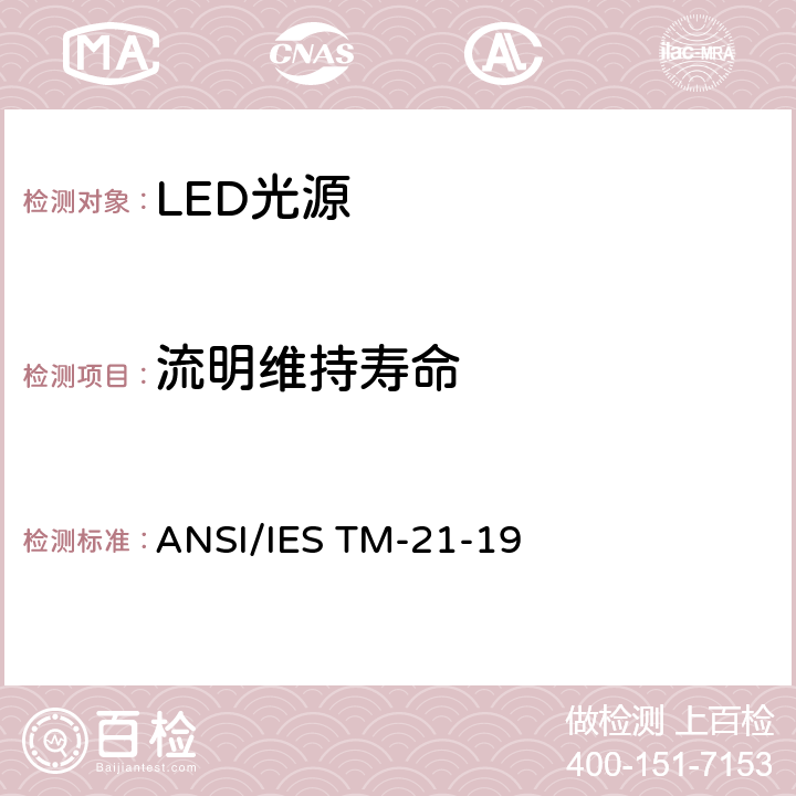 流明维持寿命 LED光源的流明维持长期推算 ANSI/IES TM-21-19 5.0