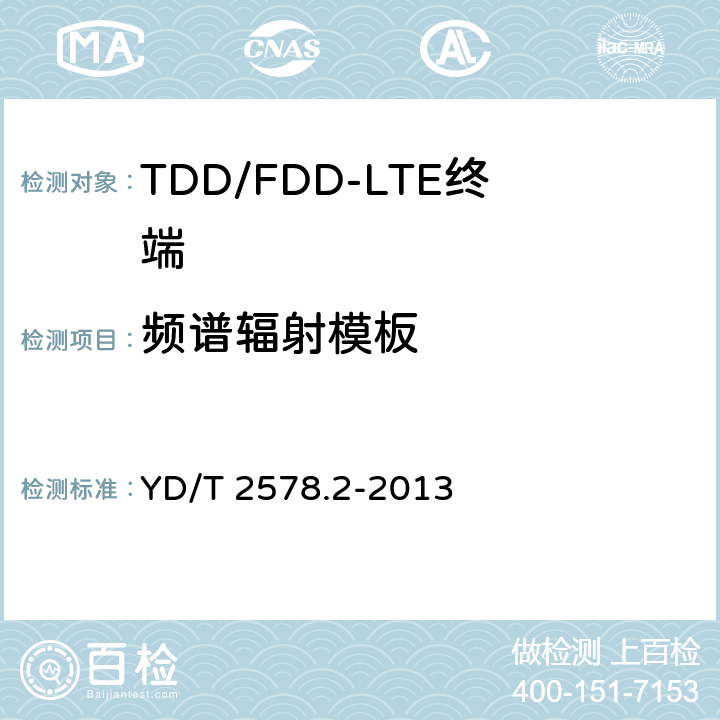 频谱辐射模板 LTE FDD数字蜂窝移动通信网终端设备测试方法（第一阶段）第2部分：无线射频性能测试 YD/T 2578.2-2013 5.5.2.1