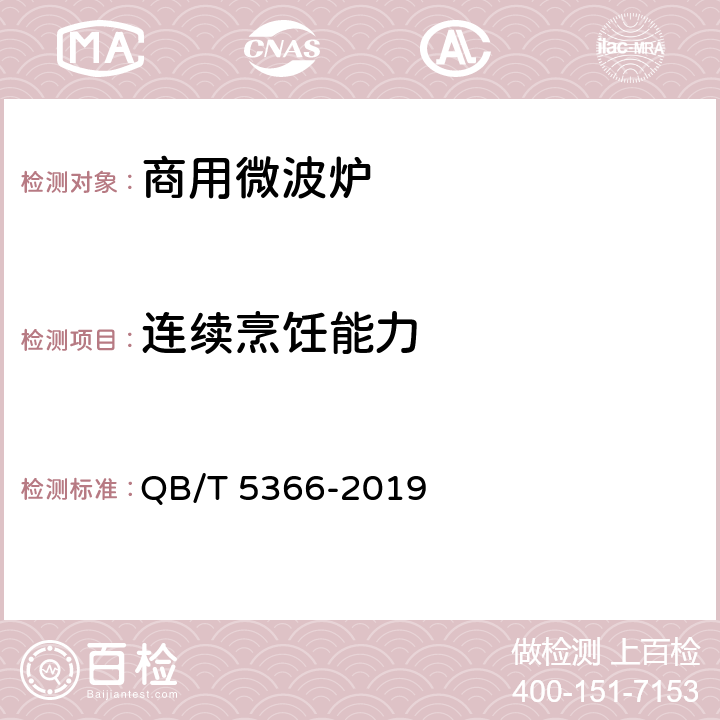 连续烹饪能力 商用微波炉 QB/T 5366-2019 Cl.5.7/Cl.6.7