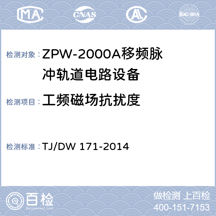 工频磁场抗扰度 ZPW-2000A移频脉冲轨道电路暂行技术条件 TJ/DW 171-2014 5.8.1