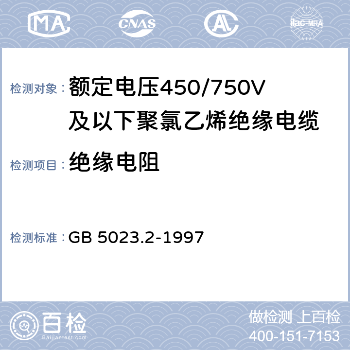 绝缘电阻 《额定电压450/750V及以下聚氯乙烯绝缘电缆 第2部分：试验方法》 GB 5023.2-1997 2.4