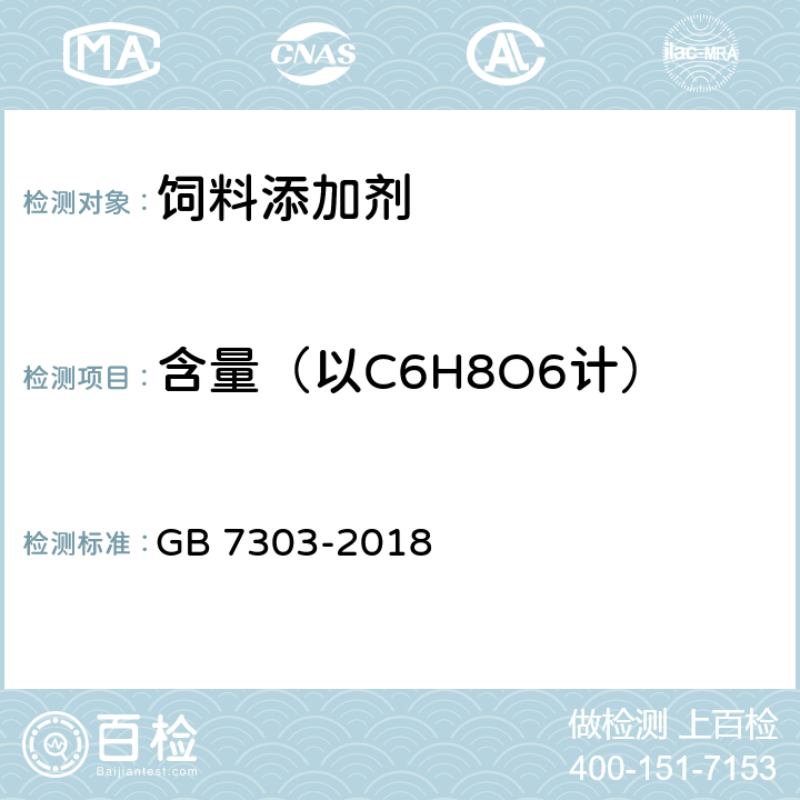 含量（以C6H8O6计） 饲料添加剂 L-抗坏血酸（维生素C） GB 7303-2018 5.3