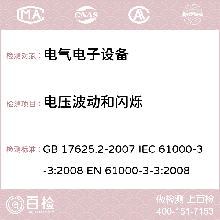 电压波动和闪烁 电磁兼容 限值 对每相额定电流≤16A和无条件连接的设备在公用低压供电系统中产生的电压变化、电压波动和闪烁的限制 GB 17625.2-2007 IEC 61000-3-3:2008 EN 61000-3-3:2008